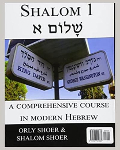 Book Cover for "Shalom 1: A Beginners Comprehensive Course in Modern Hebrew"